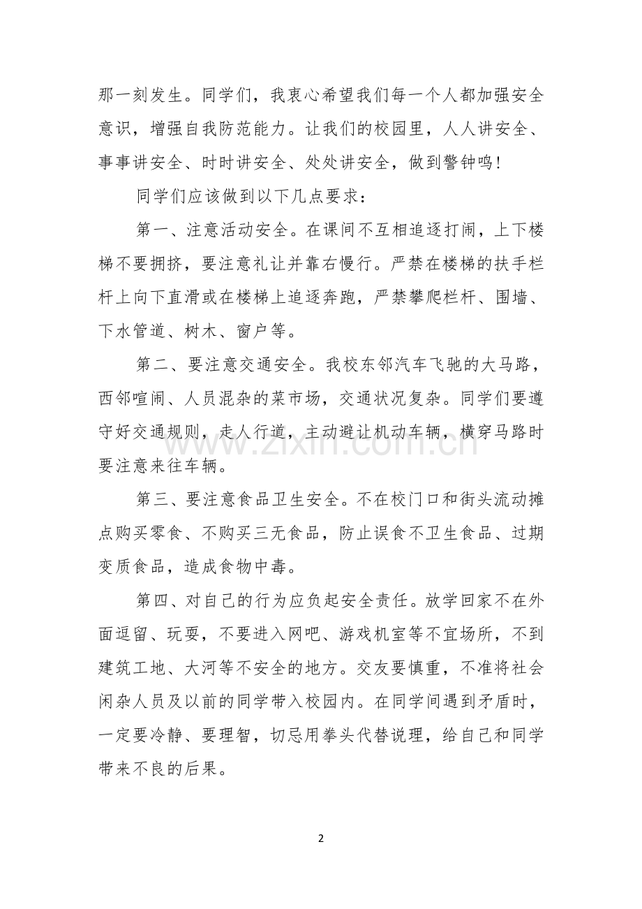 安全的演讲稿合集5篇.docx_第2页