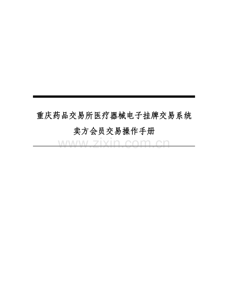 所医疗器械电子挂牌交易系统卖方会员交易操作手册.docx_第1页