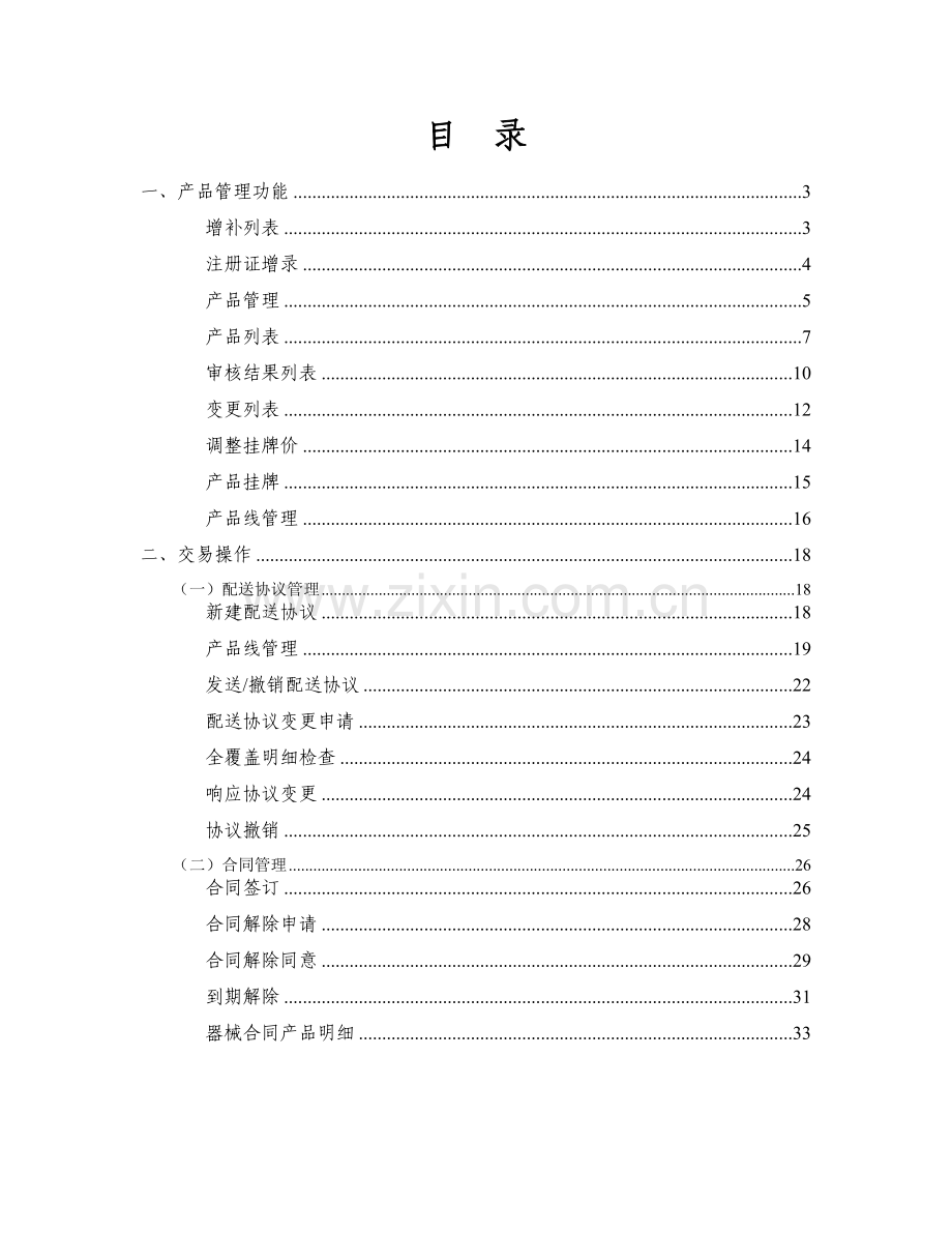 所医疗器械电子挂牌交易系统卖方会员交易操作手册.docx_第2页