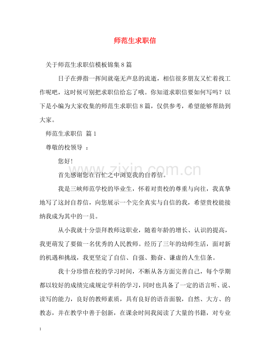 师范生求职信 .doc_第1页