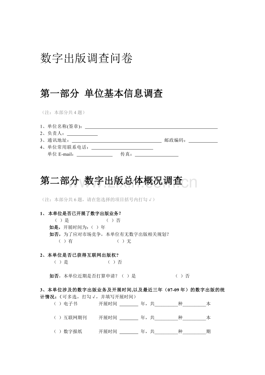 数字出版调查问卷.doc_第1页