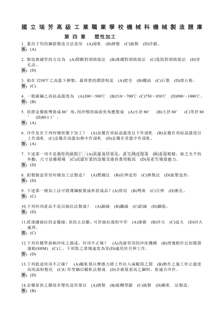 国立瑞芳高级工业职业学校机械科机械制造题库.docx_第1页