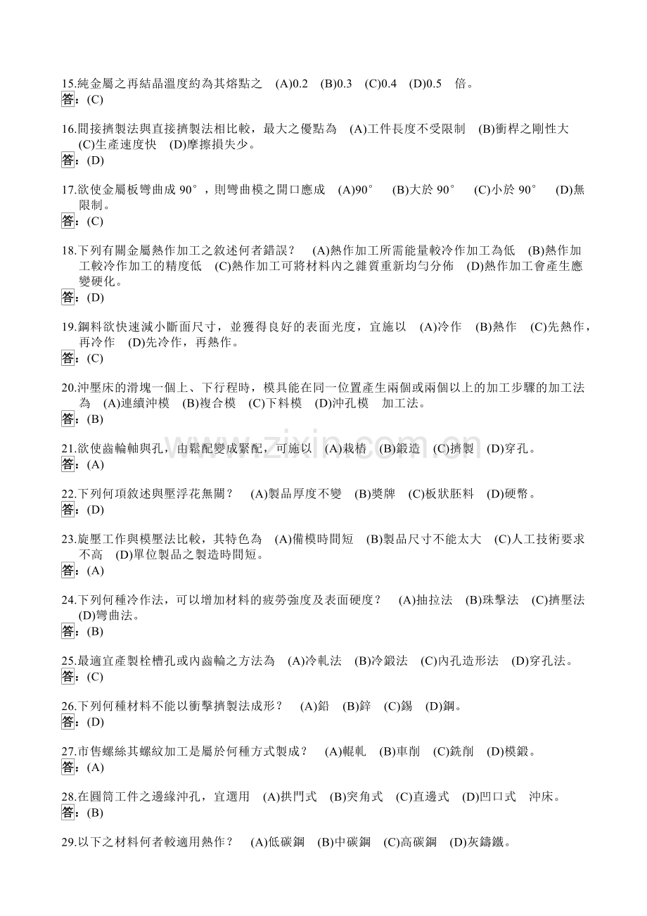 国立瑞芳高级工业职业学校机械科机械制造题库.docx_第2页
