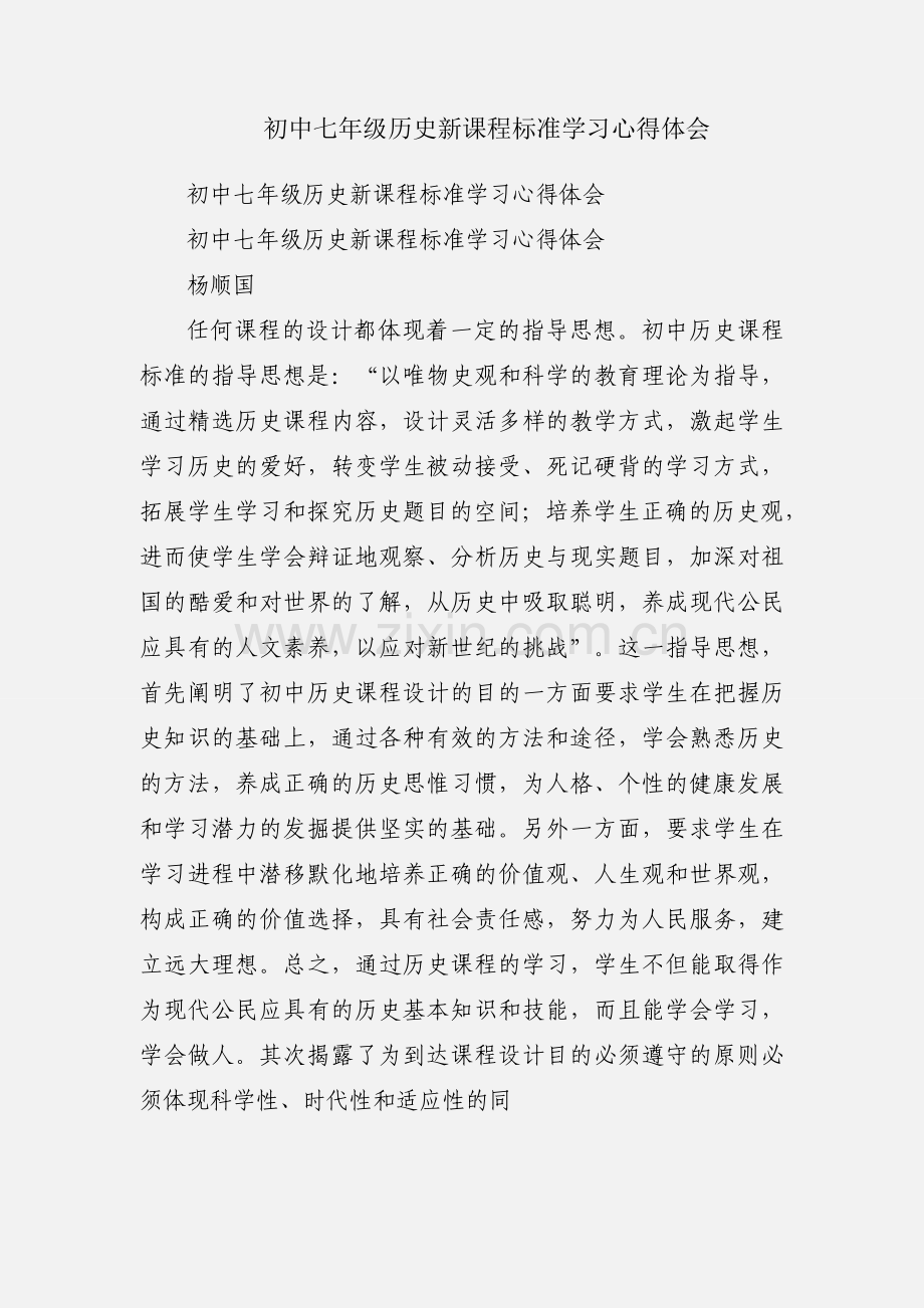 初中七年级历史新课程标准学习心得体会.docx_第1页