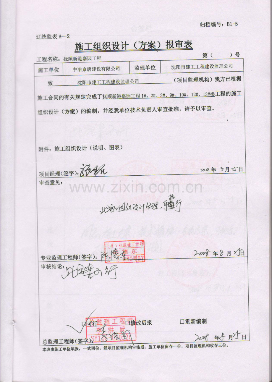 抚顺新港嘉园工程施工组织设计-8wr.docx_第1页