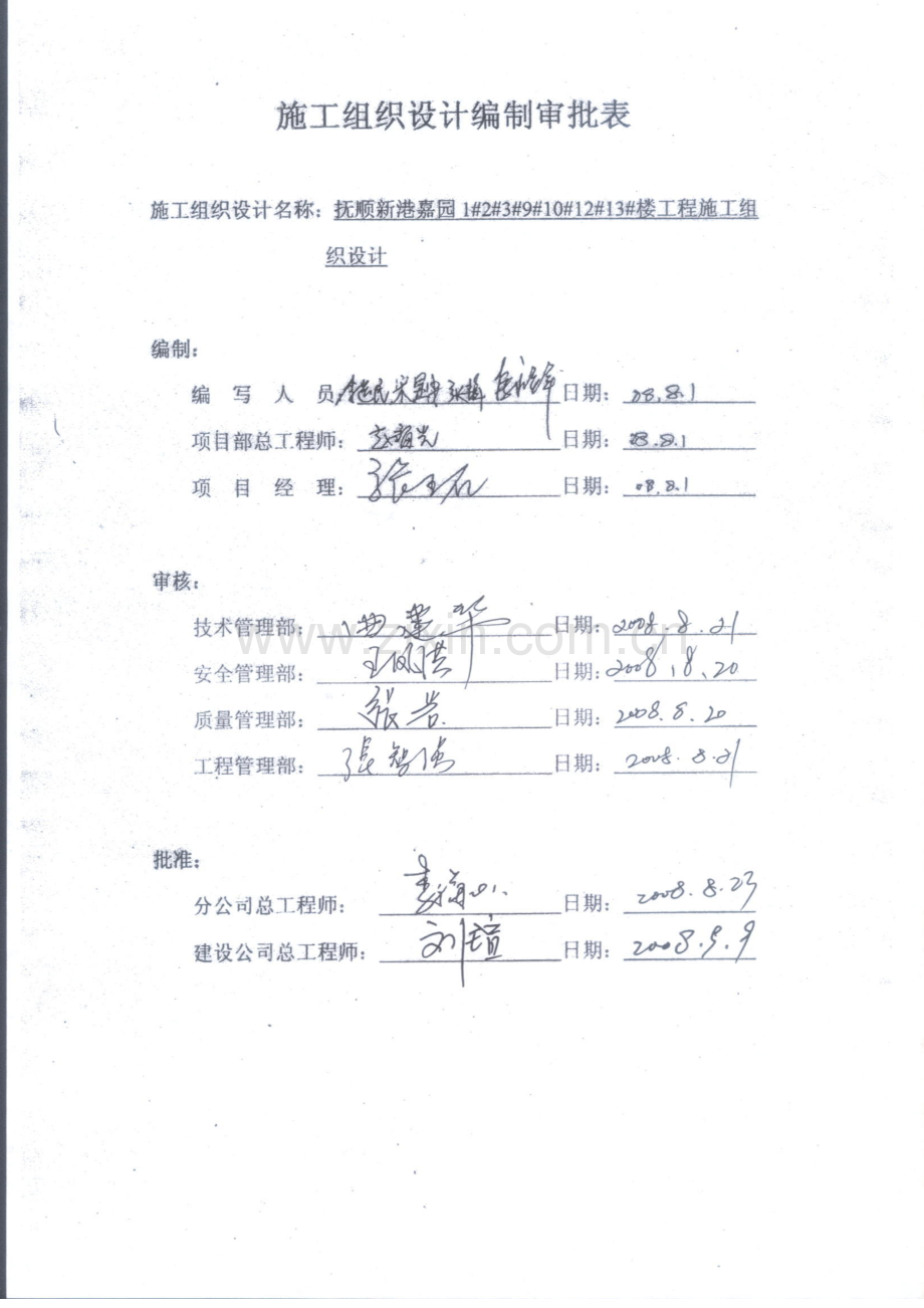 抚顺新港嘉园工程施工组织设计-8wr.docx_第2页