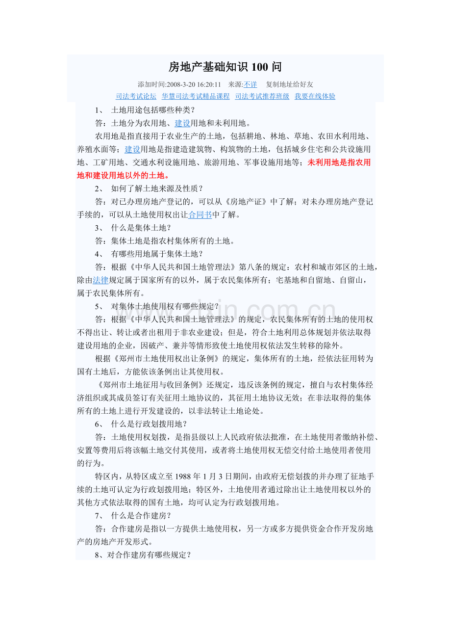房地产基础知识100问.docx_第1页