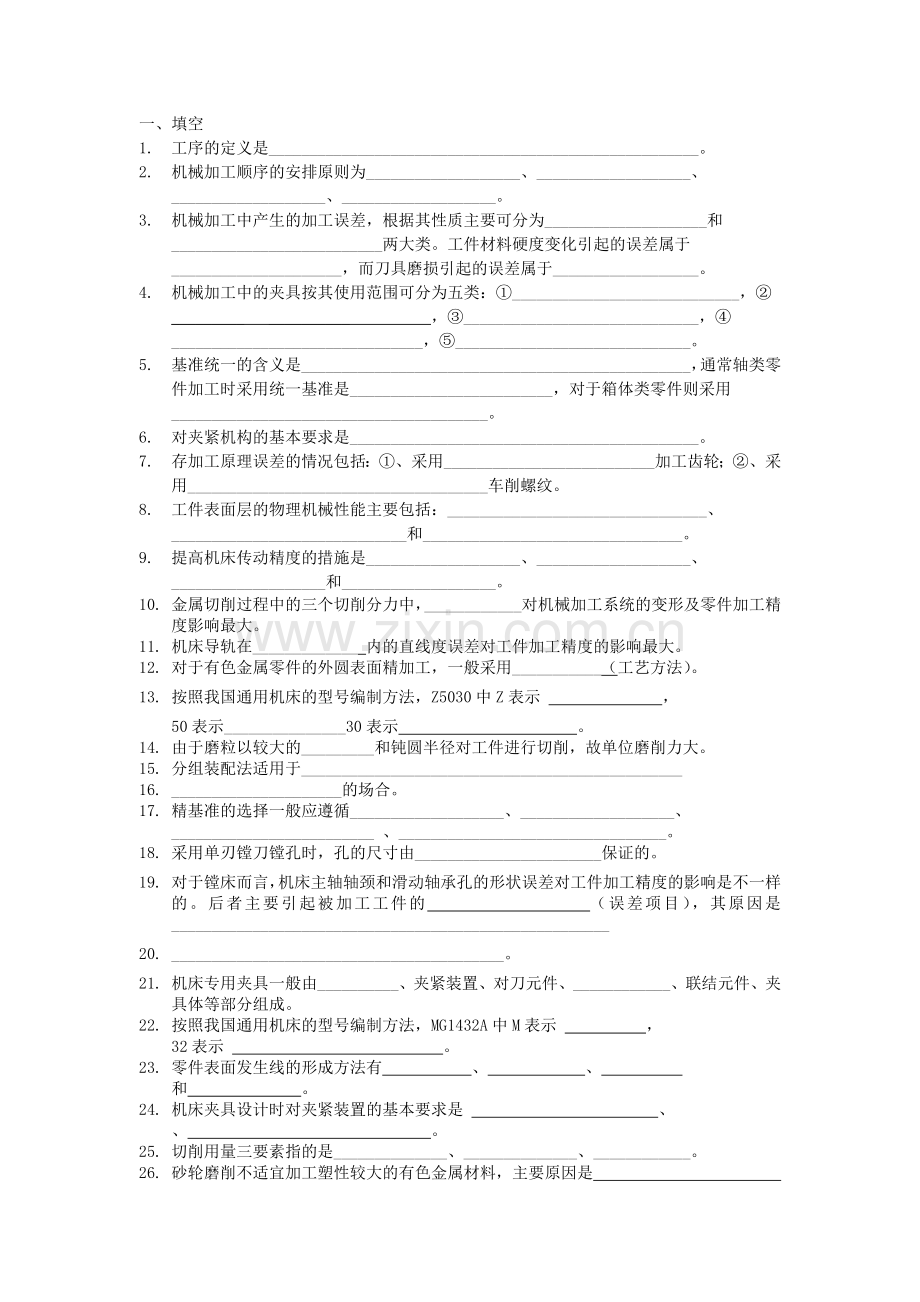 新编机械制造技术基础试题.docx_第1页