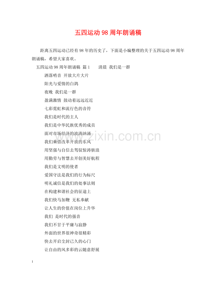 五四运动98周年朗诵稿.doc_第1页