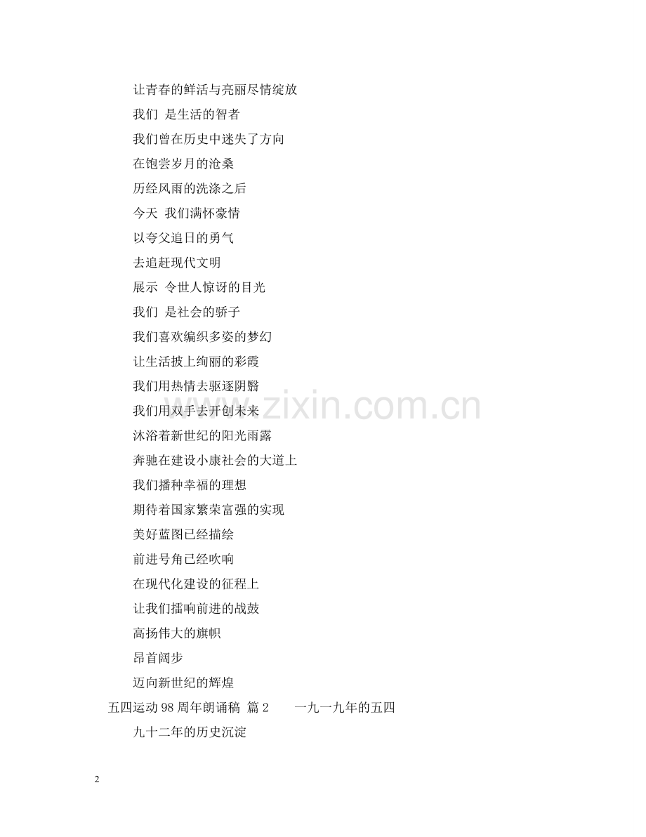五四运动98周年朗诵稿.doc_第2页