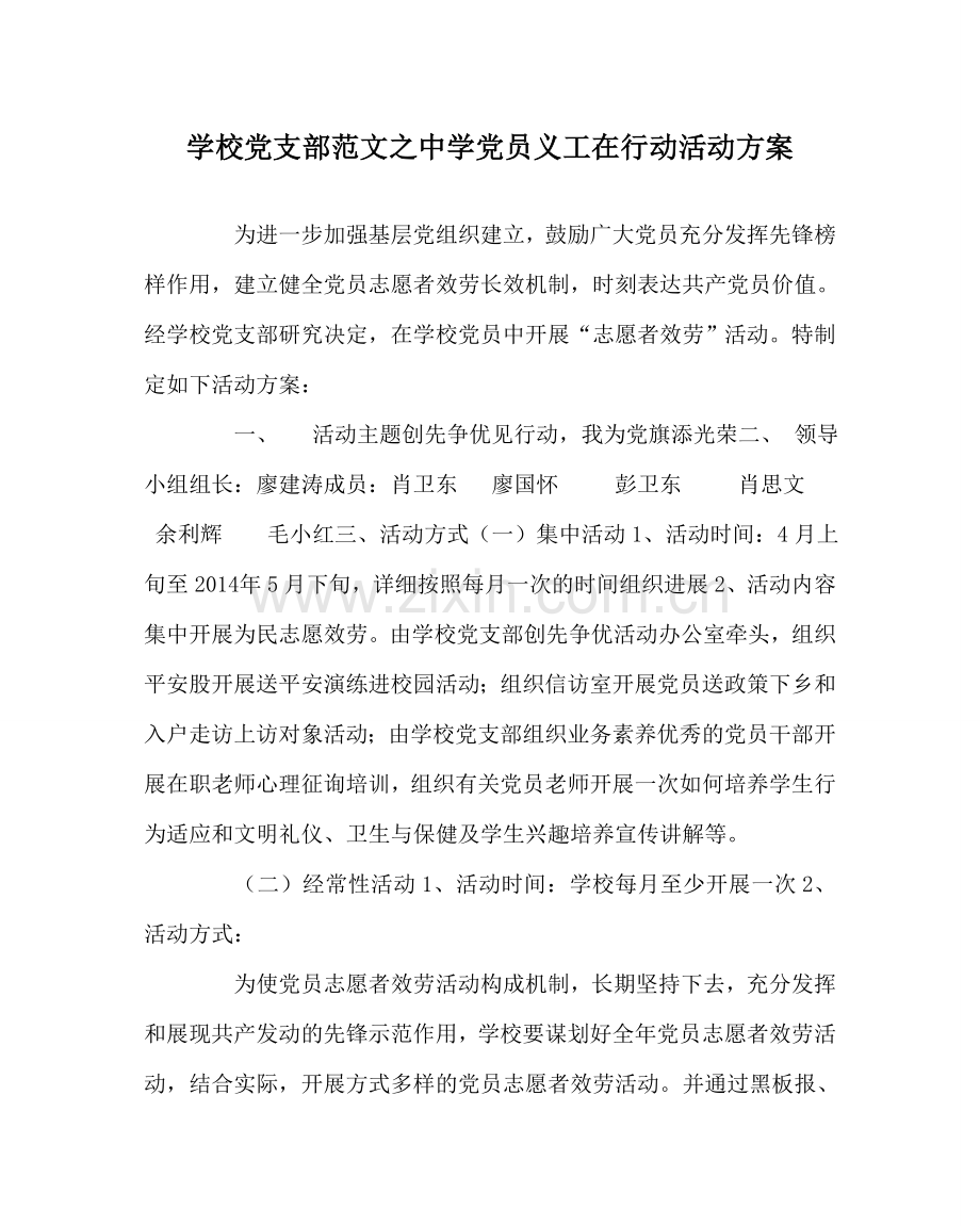 学校党支部范文党员义工在行动活动方案 .doc_第1页