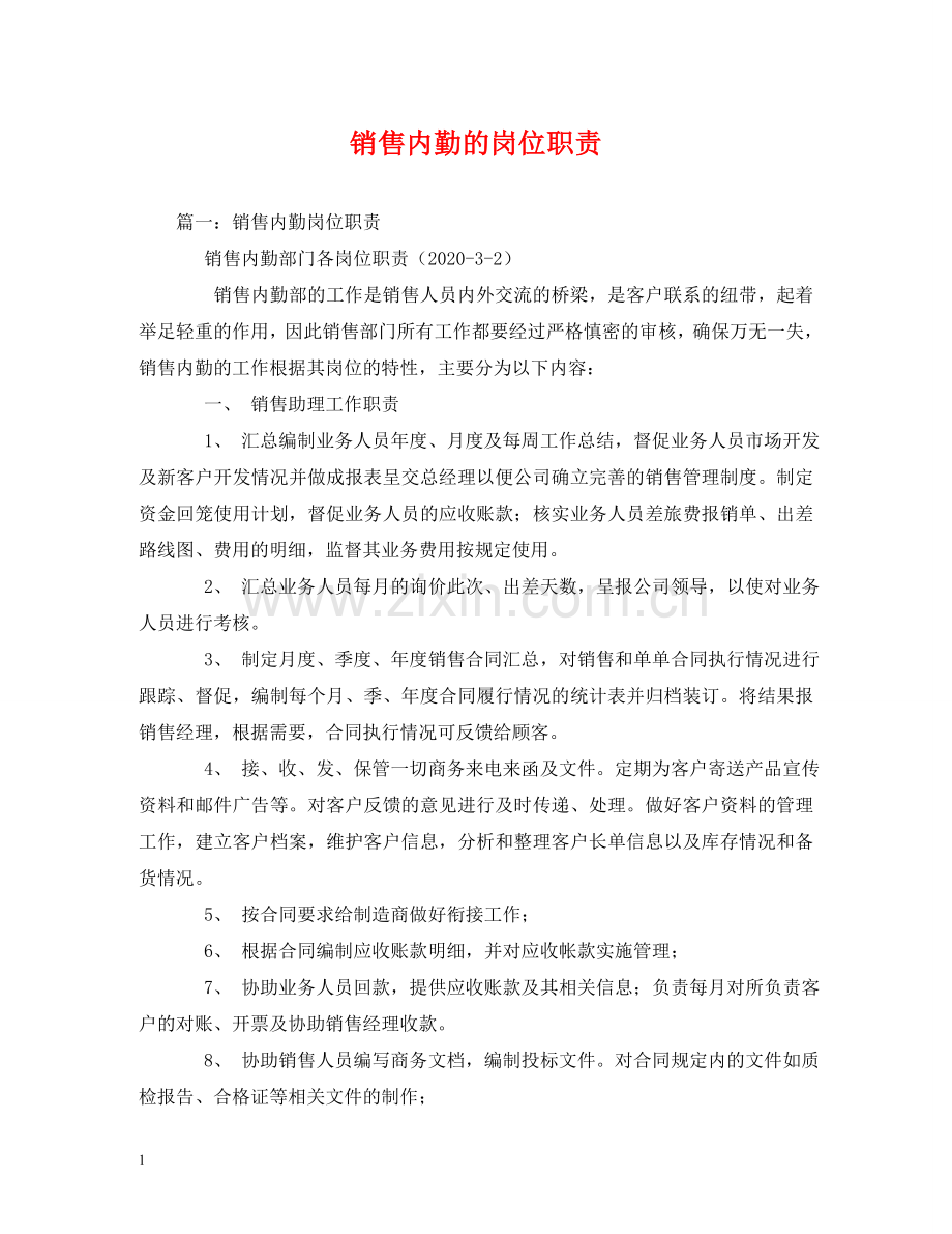 销售内勤的岗位职责 .doc_第1页