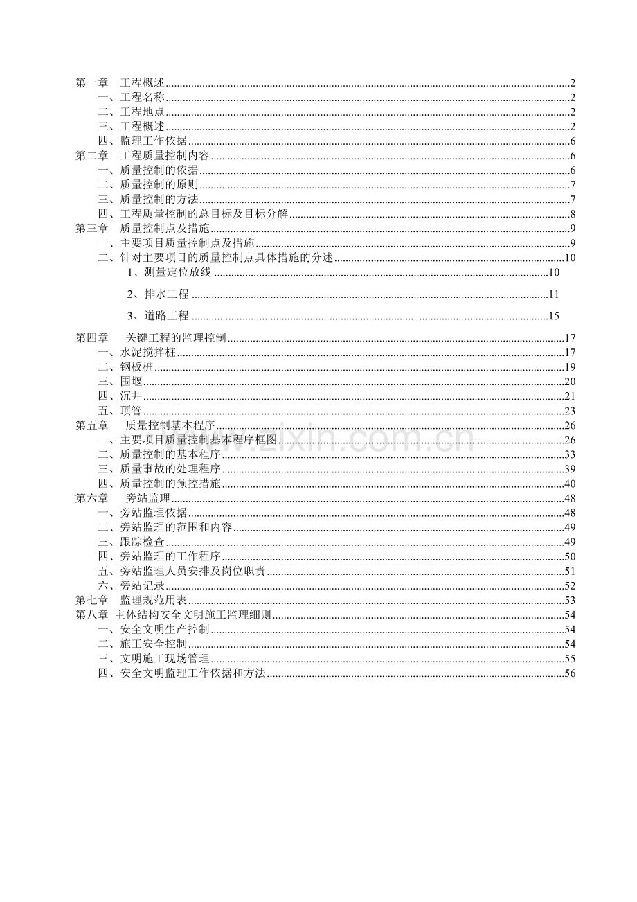 南太子湖污水收集系统三环线污水管道工程监理细则.docx_第1页