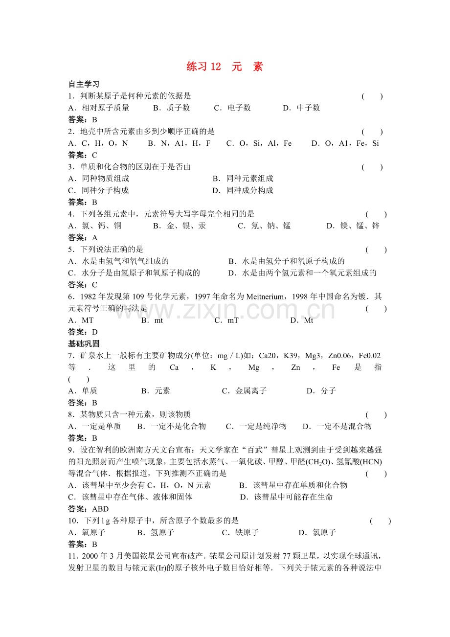 中考化学练习12 元素.doc_第1页