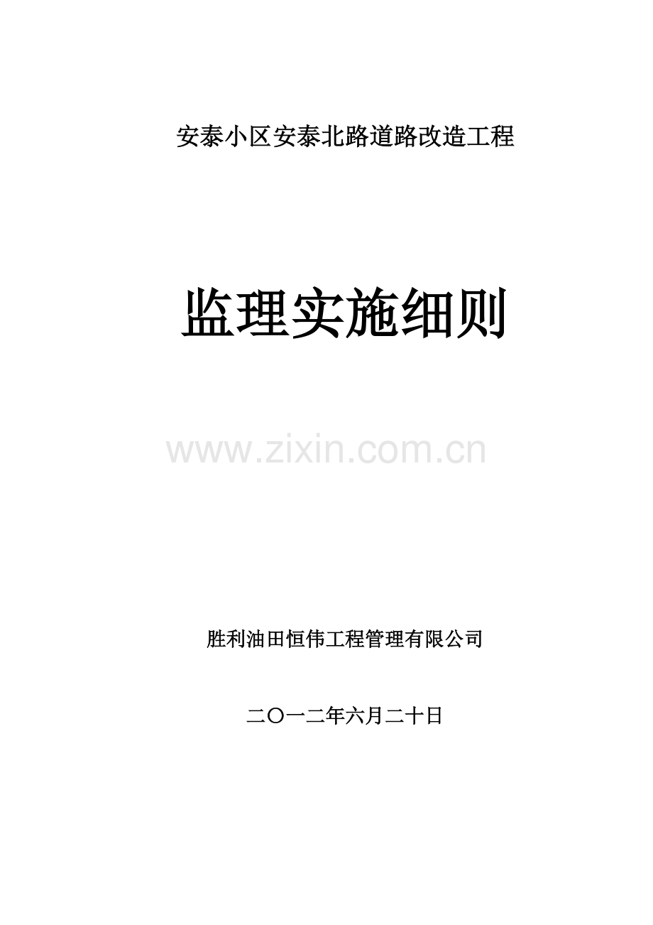 安泰北路改造工程监理实施细则.docx_第1页