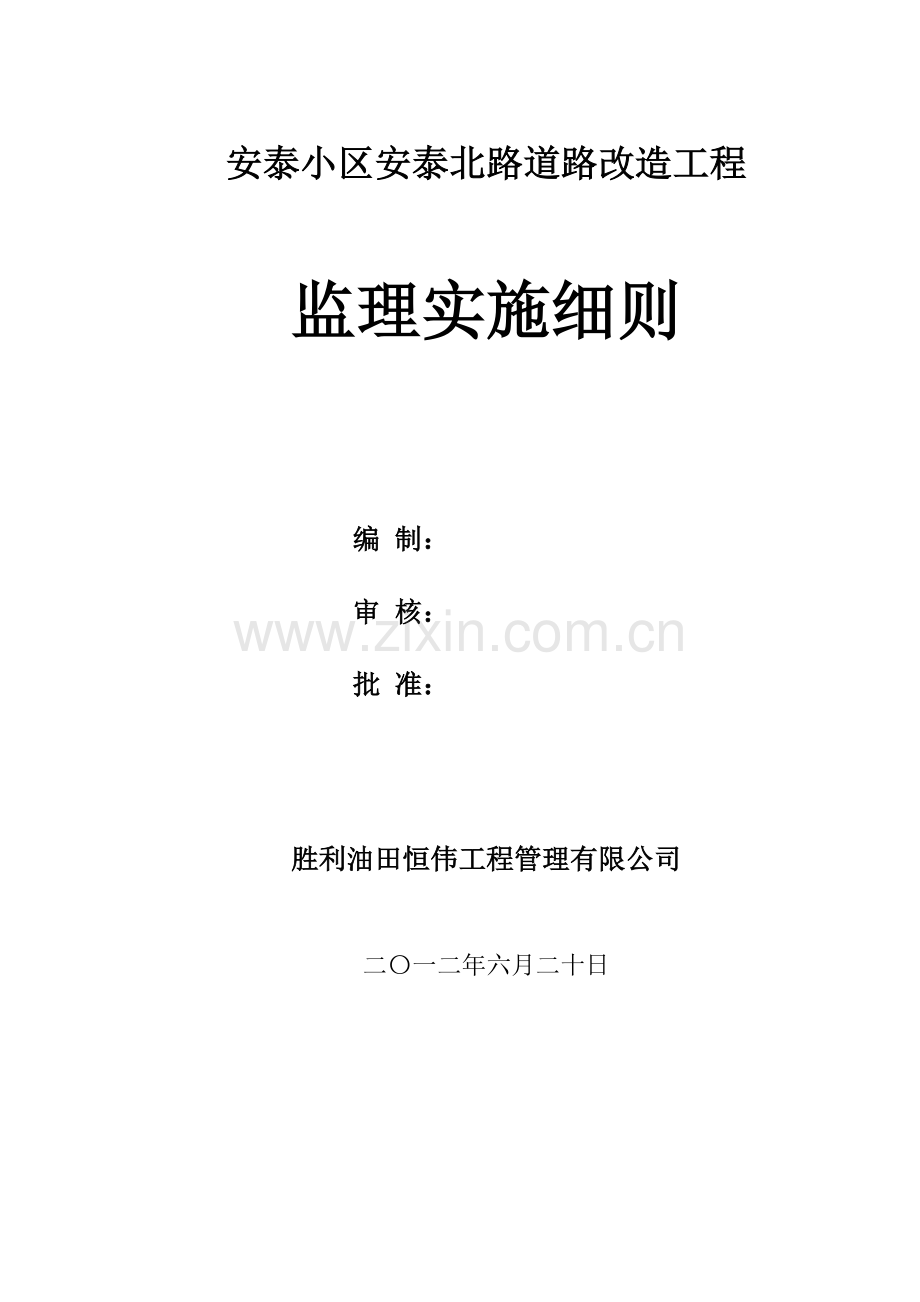 安泰北路改造工程监理实施细则.docx_第2页