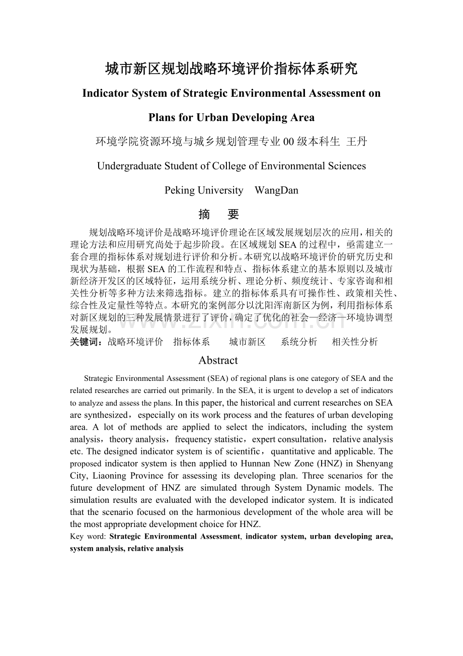 城市规划战略环境评价指标体系说明.docx_第1页