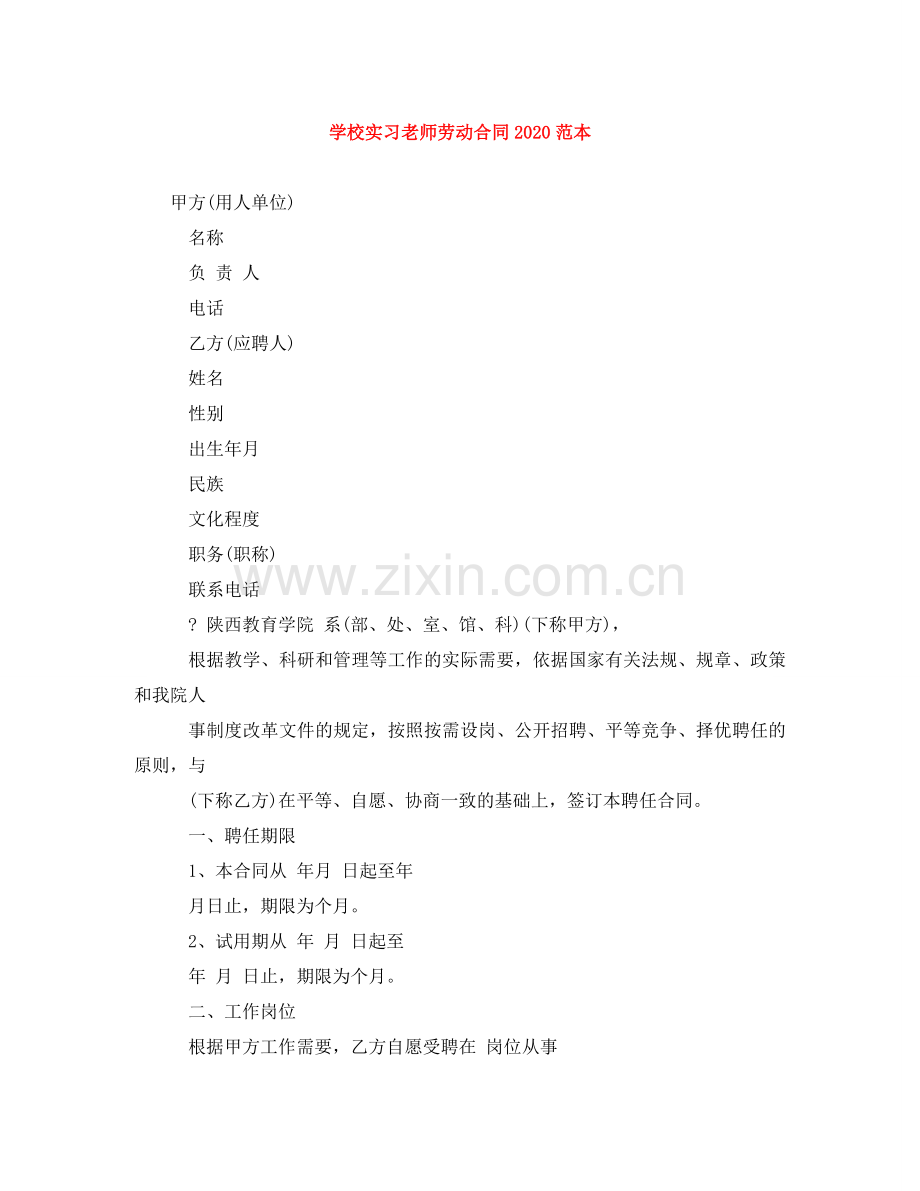 学校实习老师劳动合同2024范本 .doc_第1页