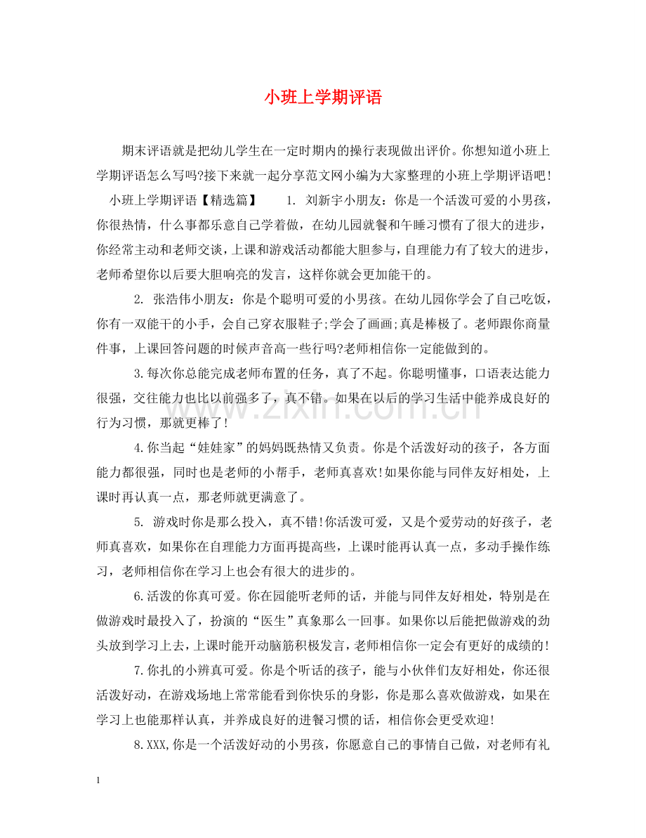 小班上学期评语 .doc_第1页