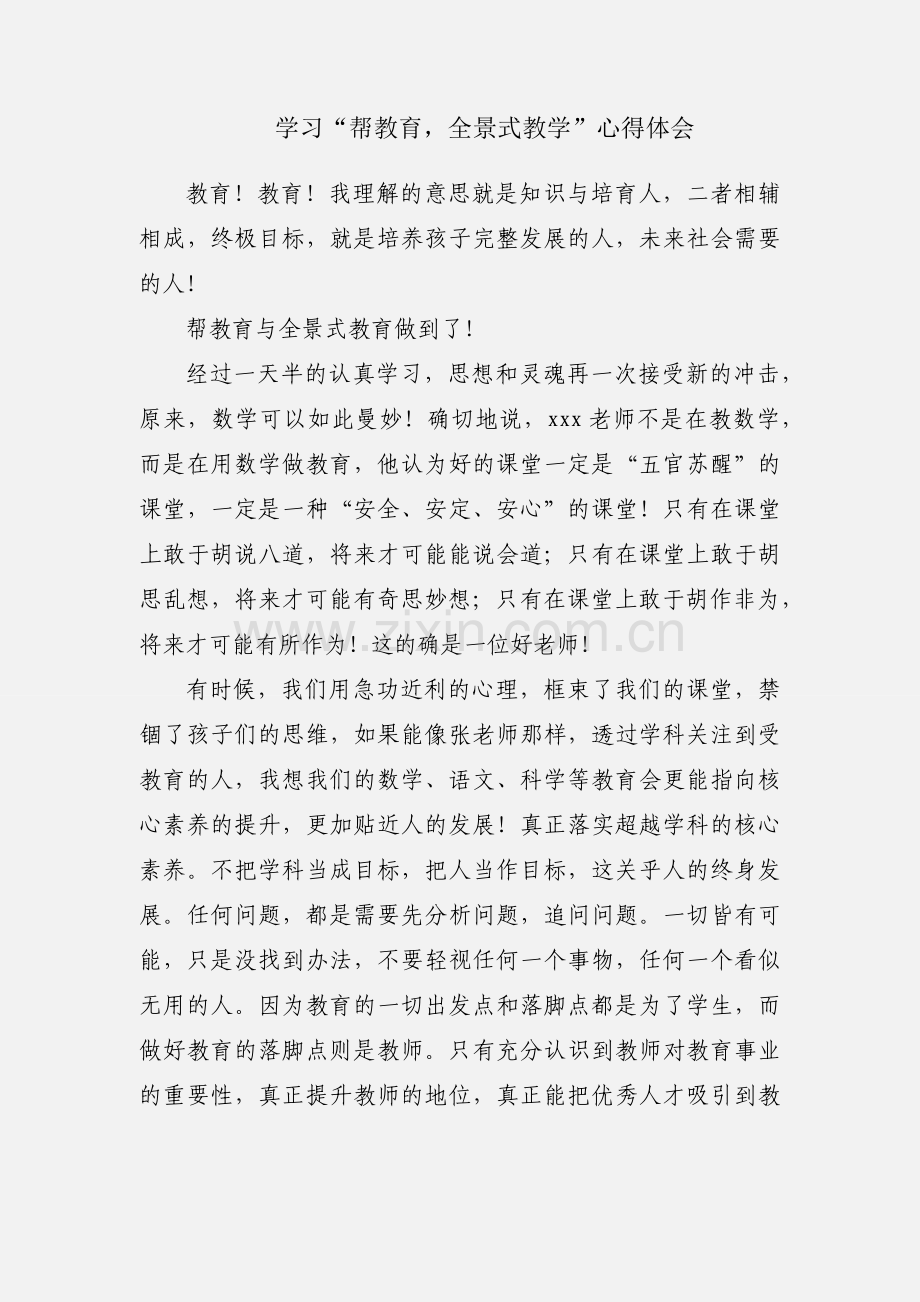 学习“帮教育全景式教学”心得体会.docx_第1页