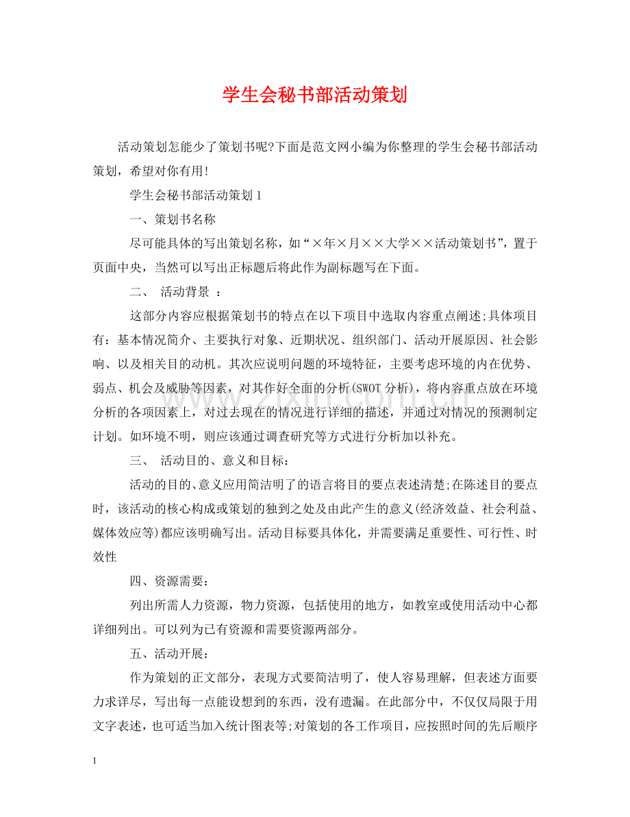 学生会秘书部活动策划 .doc_第1页