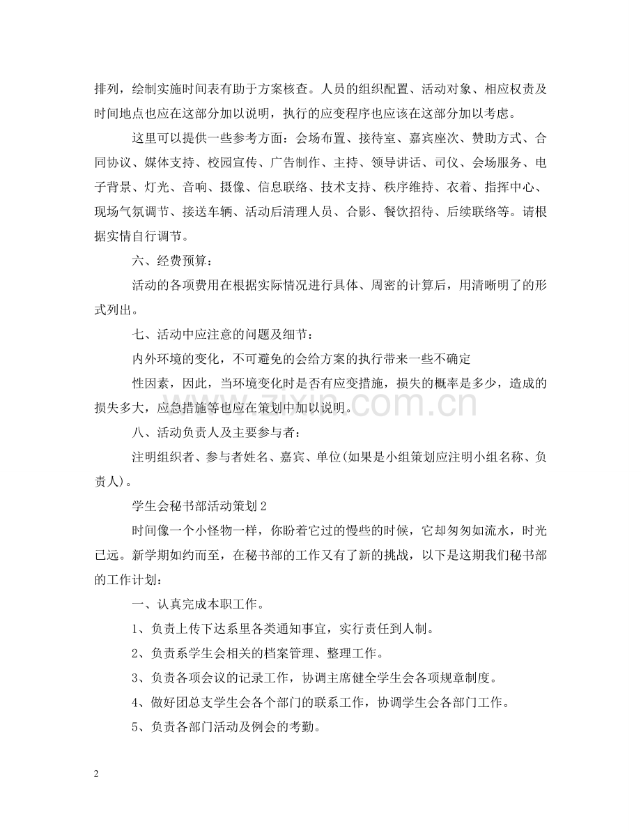 学生会秘书部活动策划 .doc_第2页