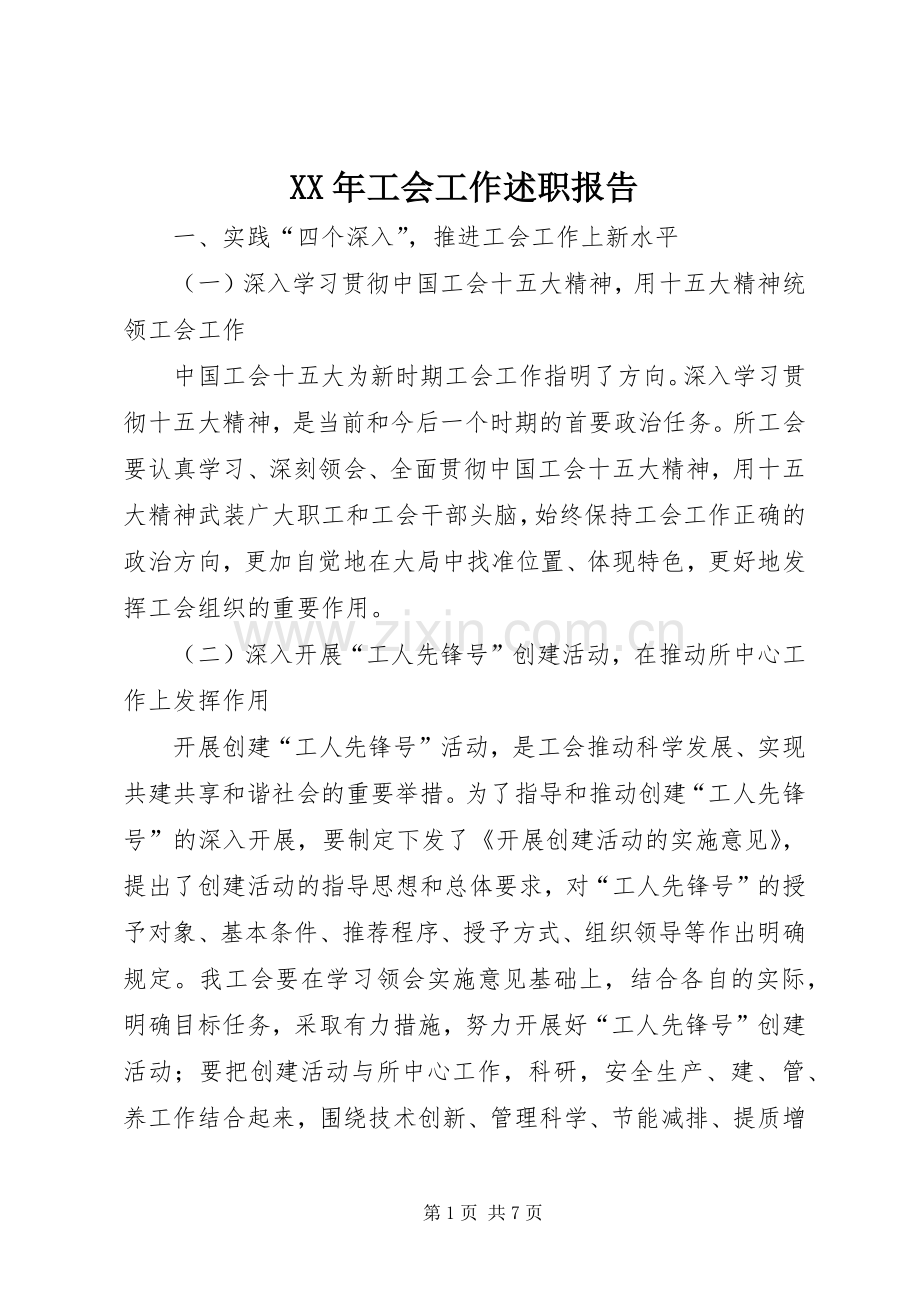 XX年工会工作述职报告.docx_第1页