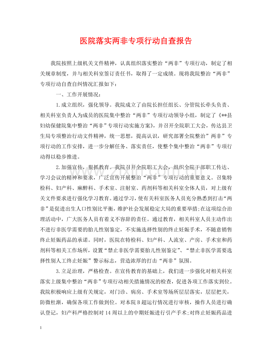 医院落实两非专项行动自查报告 .doc_第1页