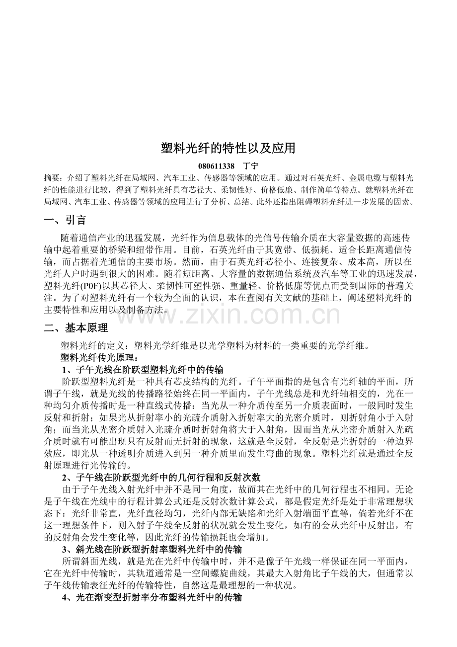 塑料光纤的特性与应用.docx_第1页