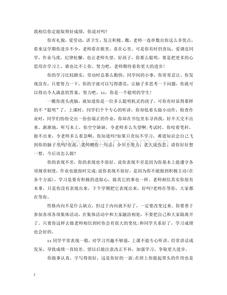 下学期末评语初中差生.doc_第2页