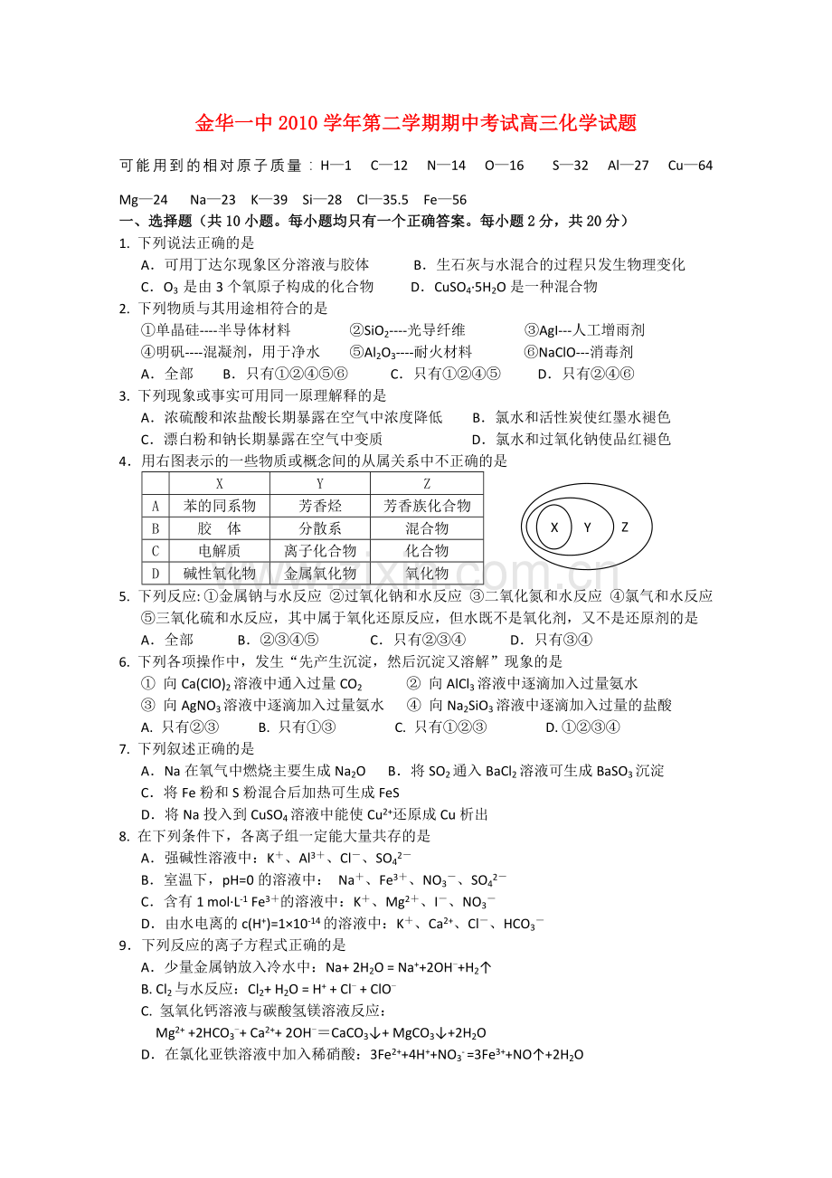 浙江省金华2011高三化学上学期期中考试试题苏教版 .doc_第1页