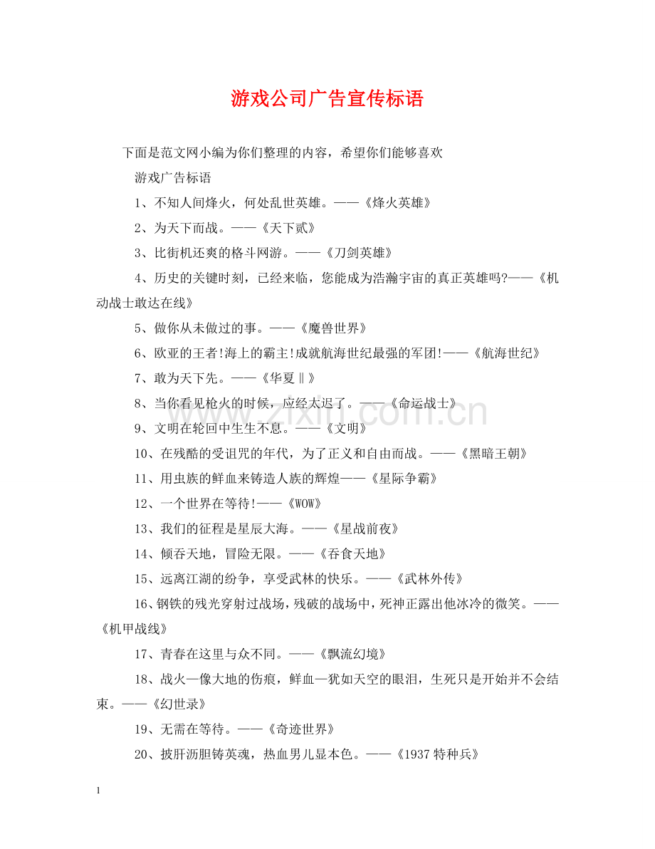 游戏公司广告宣传标语 .doc_第1页