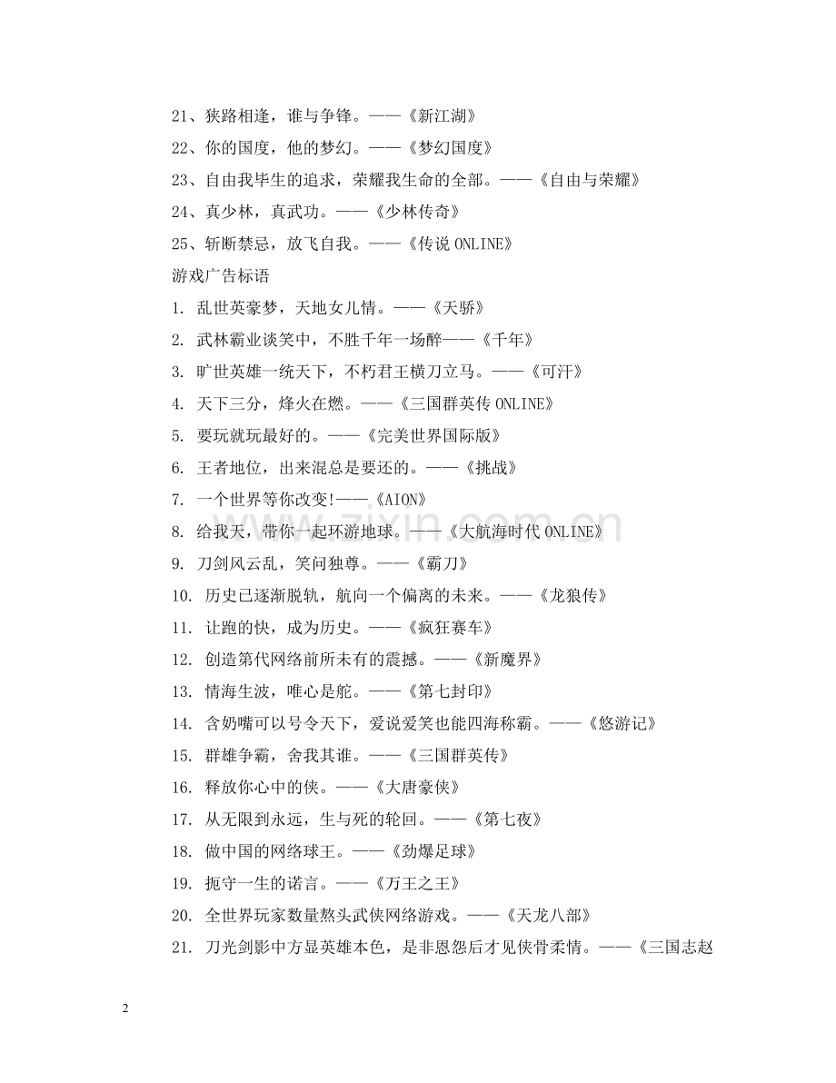 游戏公司广告宣传标语 .doc_第2页