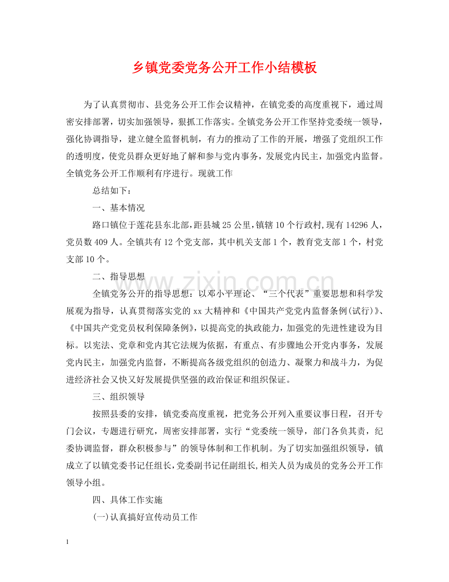 乡镇党委党务公开工作小结模板.doc_第1页