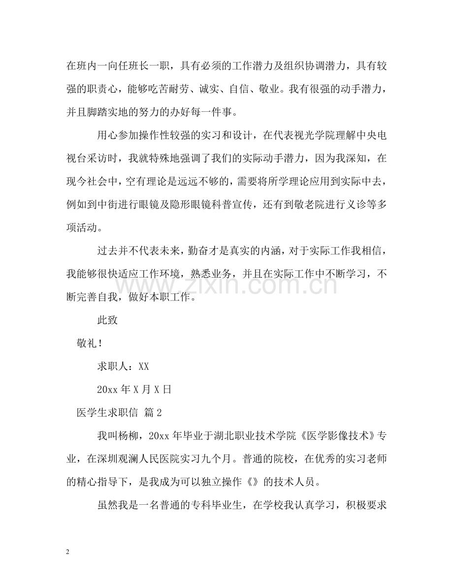 医学生求职信 .doc_第2页