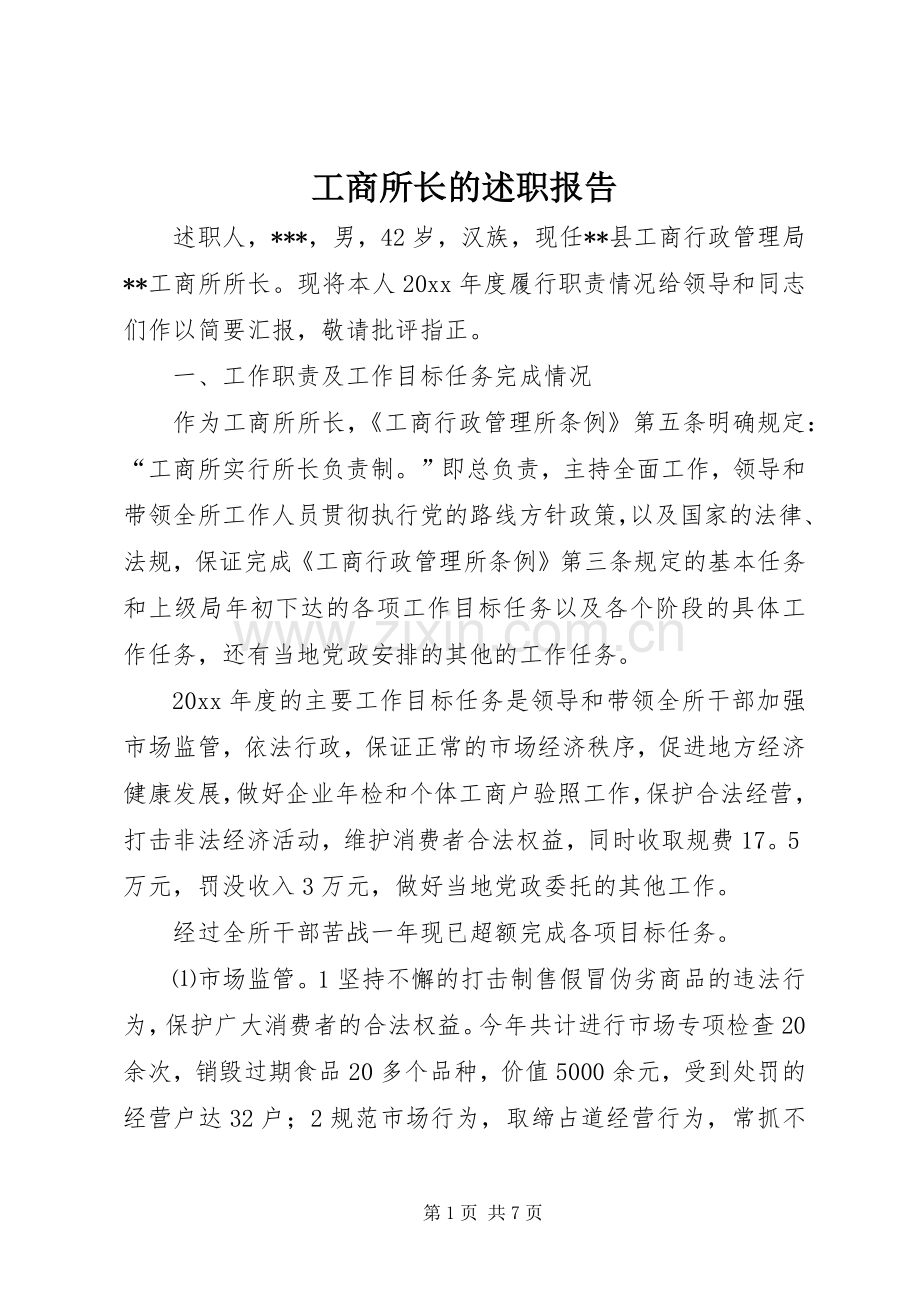 工商所长的述职报告.docx_第1页