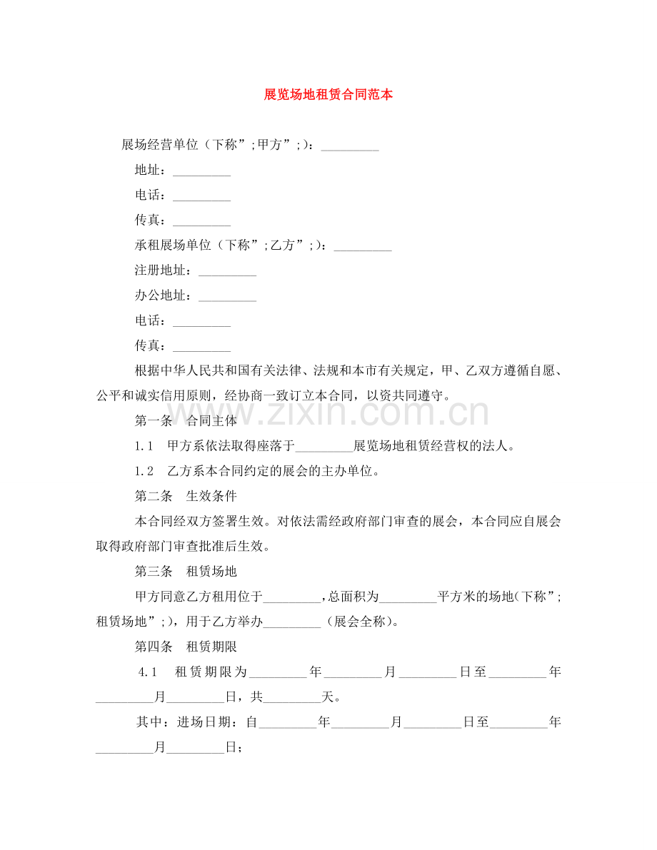 展览场地租赁合同范本 .doc_第1页
