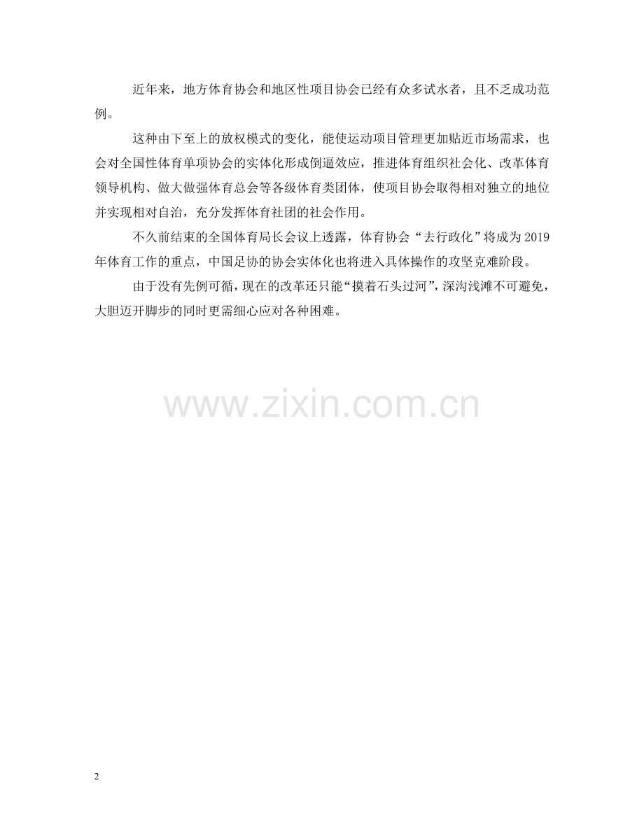 协会改革需要胆大心细 .doc_第2页