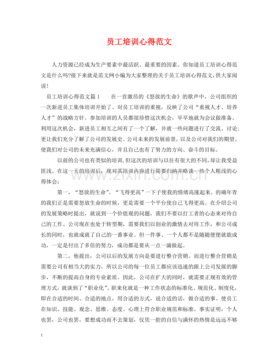 员工培训心得范文 .doc_第1页