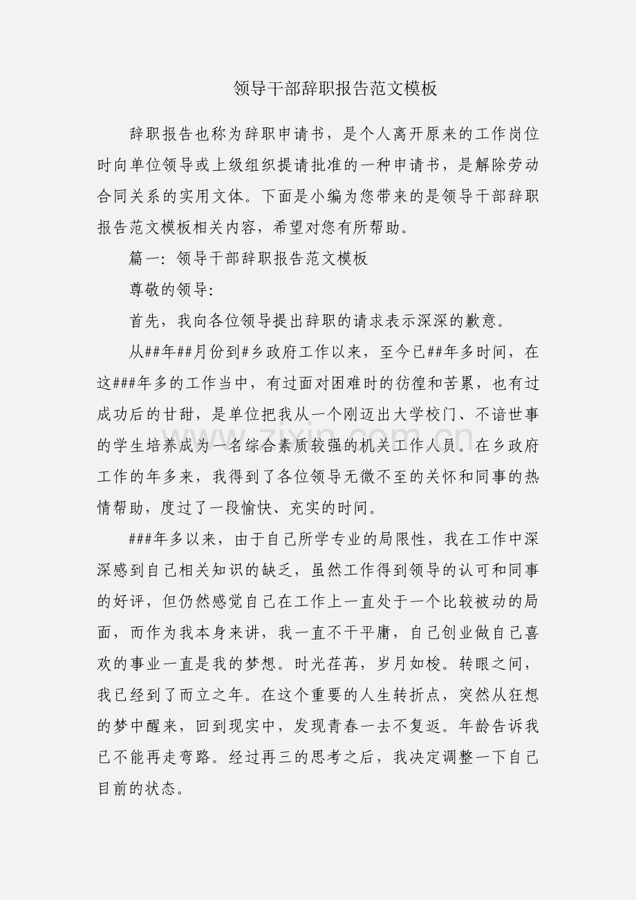 领导干部辞职报告范文模板.docx_第1页