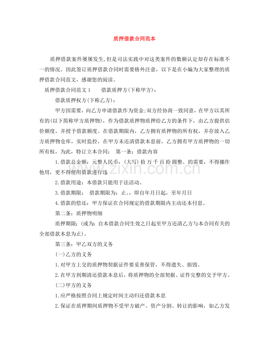 质押借款合同范本 .doc_第1页