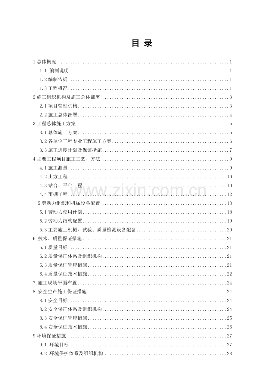 山海旅游铁路沿线配套项目施工组织(兴瑞).docx_第2页