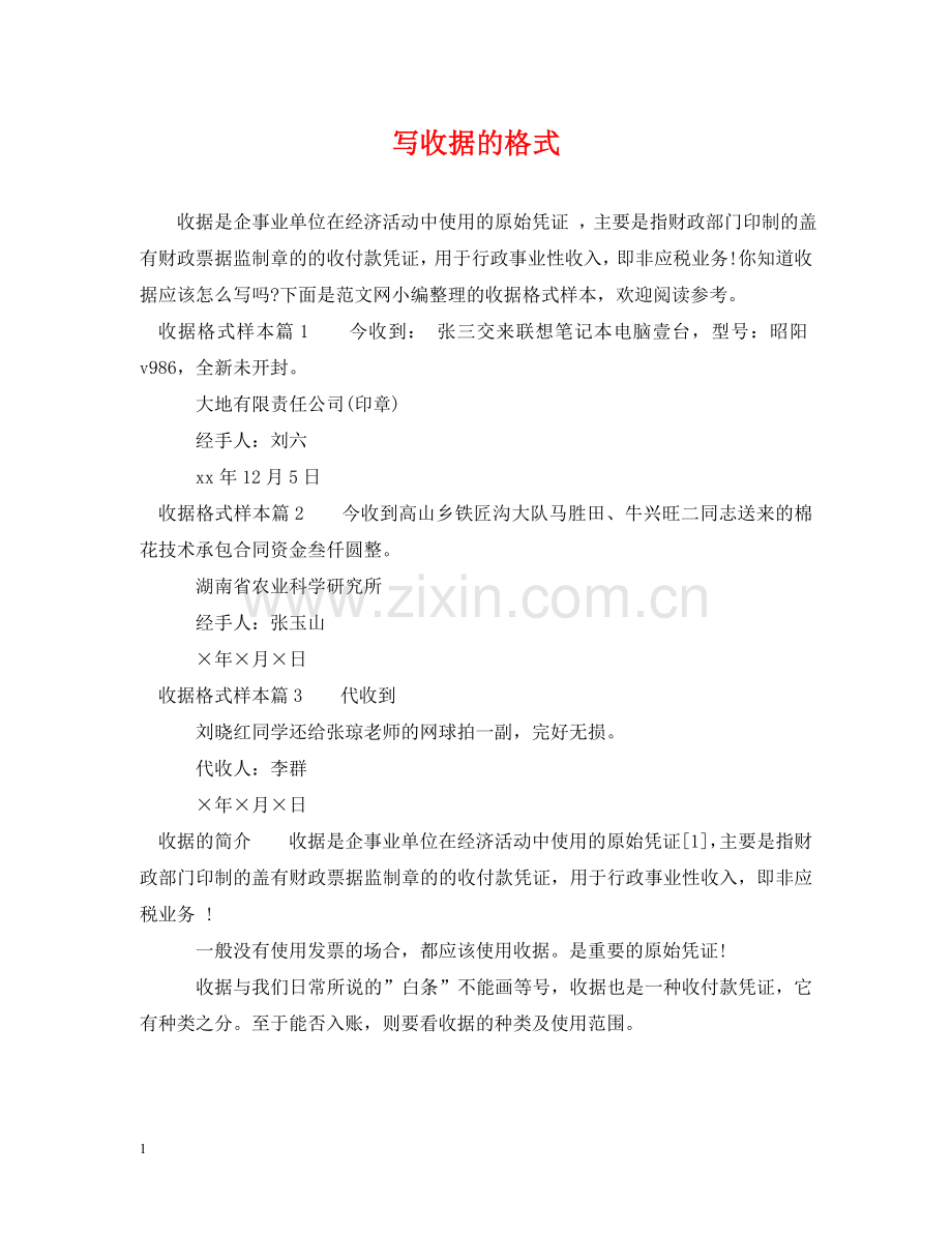 写收据的格式.doc_第1页