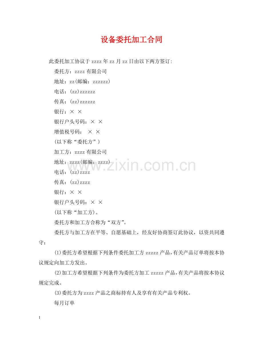 设备委托加工合同 .doc_第1页