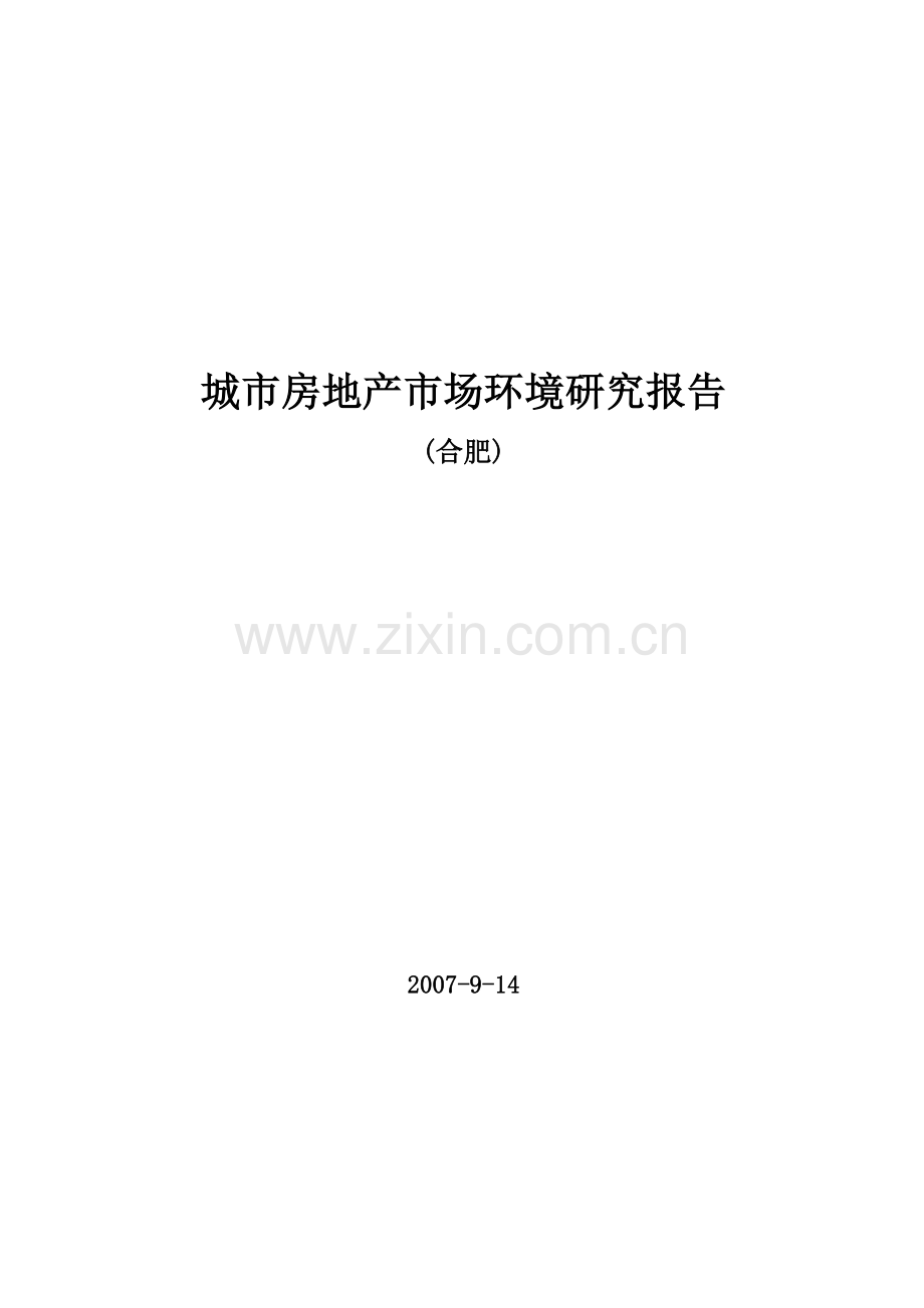 城市房地产市场环境研究报告.docx_第1页