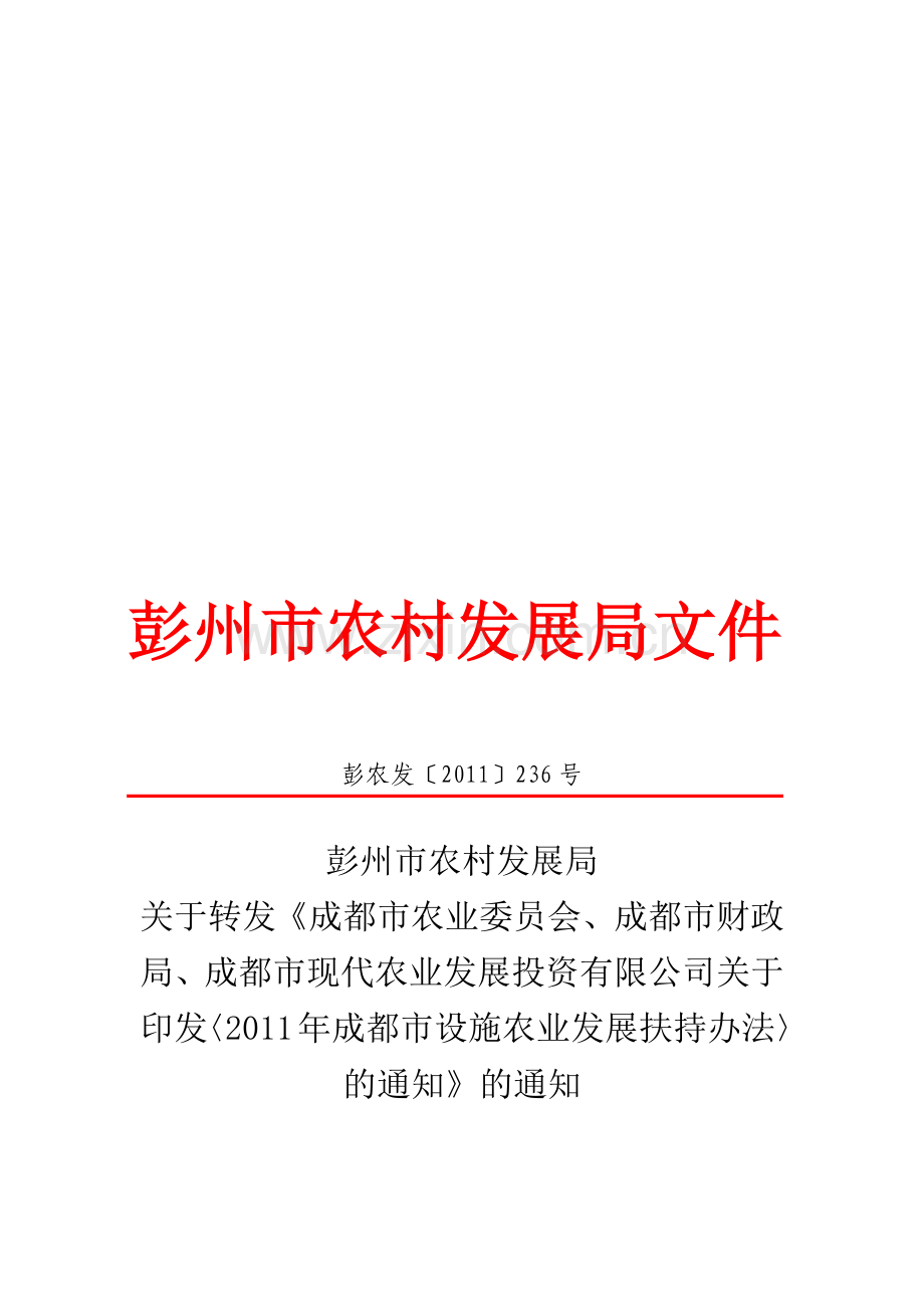 成都市年度设施农业发展扶持办法.docx_第1页