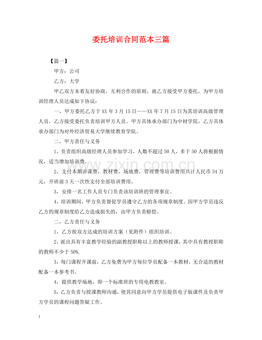 委托培训合同范本三篇 .doc_第1页