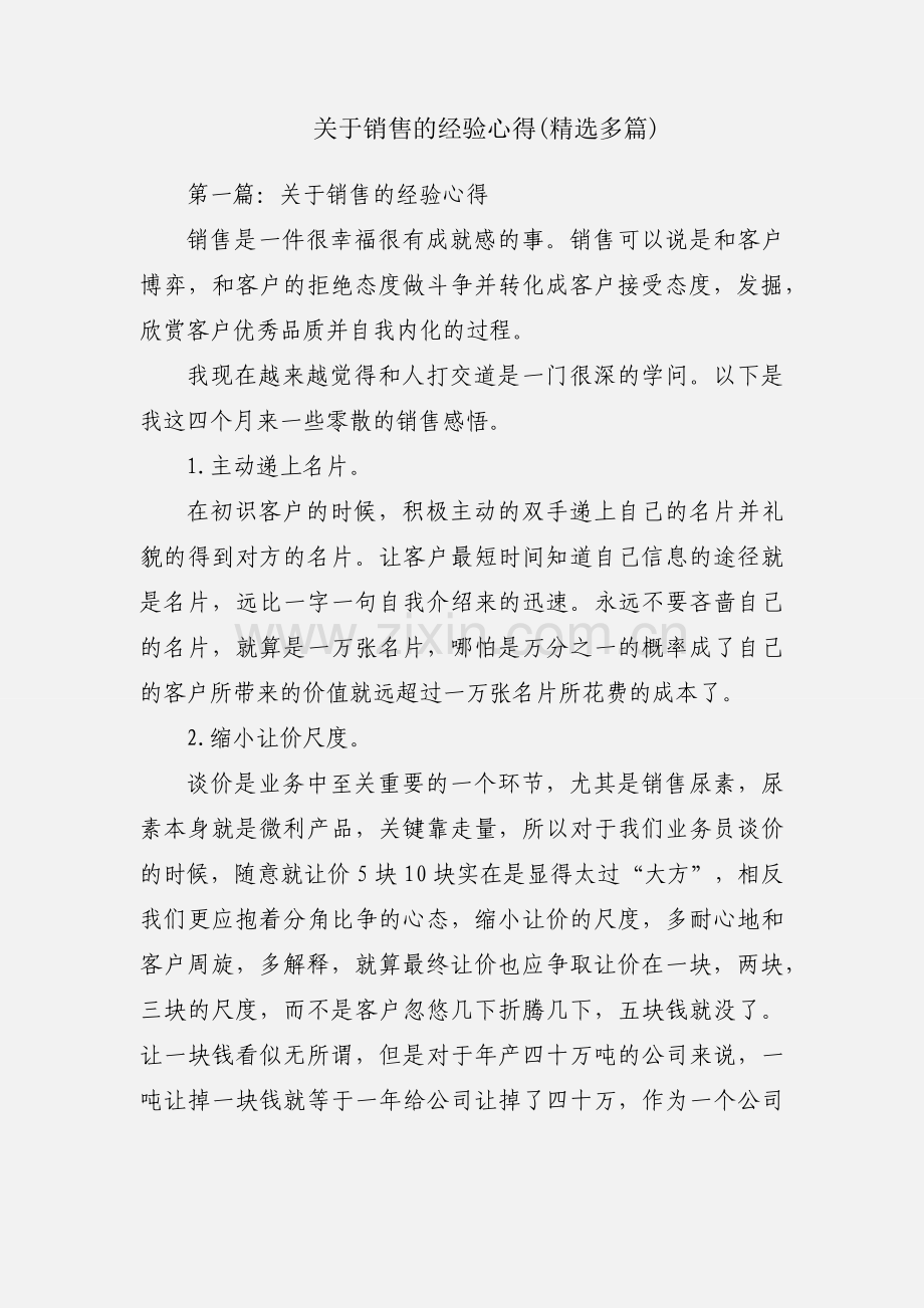 关于销售的经验心得(多篇).docx_第1页