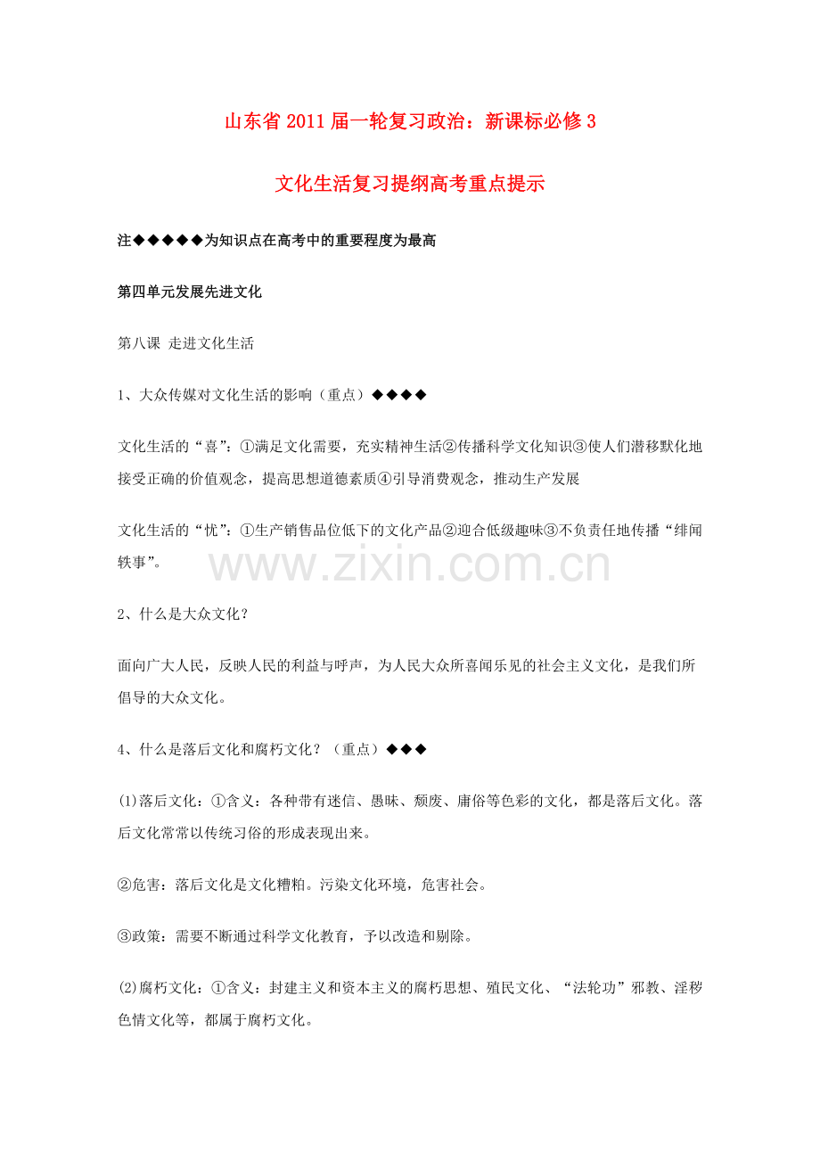 山东省20高考政治文化生活 第四单元发展先进文化复习提纲重点提示 新人教版必修3 .doc_第1页