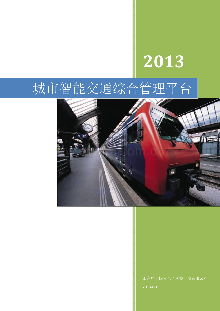 城市智能交通综合管理平台.docx_第1页